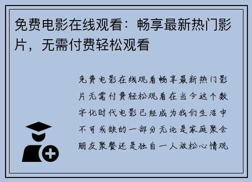 免费电影在线观看：畅享最新热门影片，无需付费轻松观看