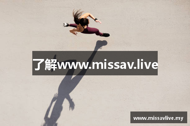 了解www.missav.live